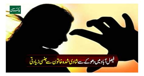 فیصل آباد میں دھوکے سے شادی شدہ خاتون سے جنسی زیادتی