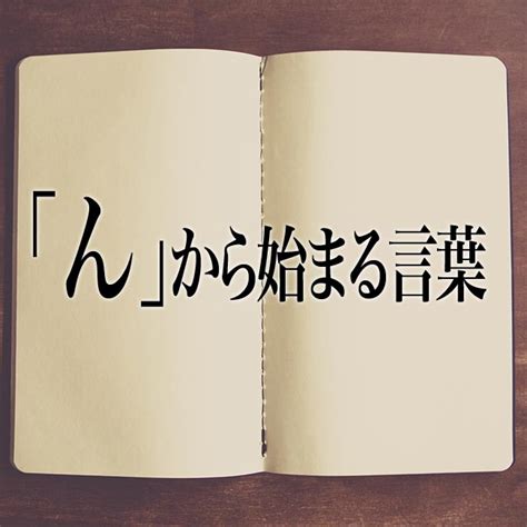 今日は特別な火曜日 ついに今日はゆうがたパラダイス #みもパラ の最終回 泣いても笑ってこれで最後!! 「ん」から始まる言葉 | Meaning-Book