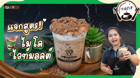 Longbeach white malt mix powder. ไมโลไวท์มอลต์ เมนูฮิตติดกระแส!! l ชงเก่ง EP.11 - YouTube