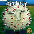 有个性的羊（湖北美术出版社出版的图书）_百度百科
