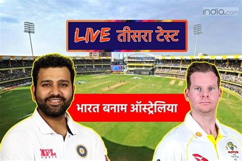 Ind Vs Aus 3rd Test Day 1 Highlights पहले दिन का खेल खत्म ऑस्ट्रेलिया