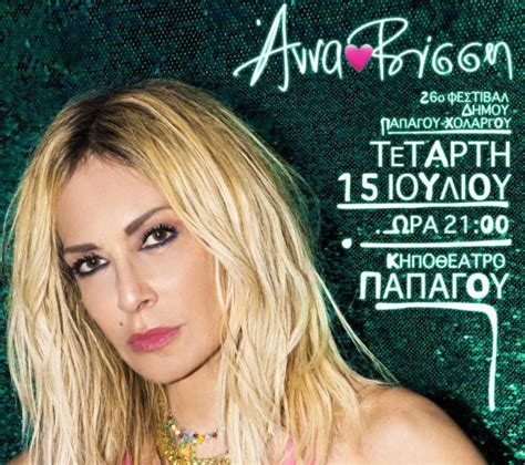 Όλοι οι δρόμοι πάλι μ' οδηγούν εκείστο τόπο του εγκλήματος, στο τόπο του εγκλήματος νυχτιάτικαμ' ένα φακό στο χέρι κάτι ψάχνω για να βρω. Άννα Βίσση - Καλοκαίρι 2020: Ξεκινά τις συναυλίες της ...