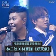 ViuTV - 《CHILL CLUB：A New Stage》唱到最後都要享受舞台! 林二汶 X 林家謙《好天氣》