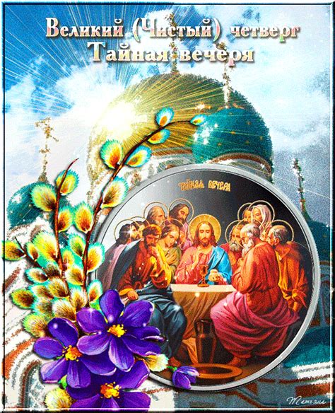 Этот праздник тесно связан с. Тайная вечерия в Чистый четверг - Открытки на православные ...