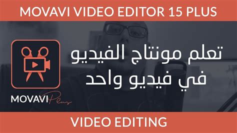 تعلم مونتاج الفيديو في فيديو واحد Movavi Video Editor Plus 15 Youtube
