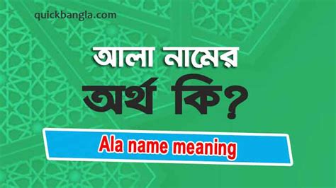 আলা নামের অর্থ কি সঠিক জানুন Ala Name Meaning