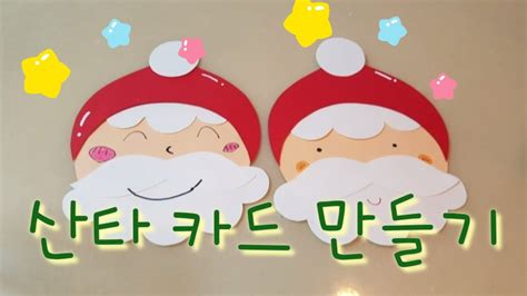 대전 어린이집 교사 5살 아이. 산타 만들기(어린이집,유치원,크리스마스카드,make a christmas card ...