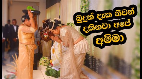 Amma Kavi Poruwa Ceremony Wedding Sri Lanka Youtube