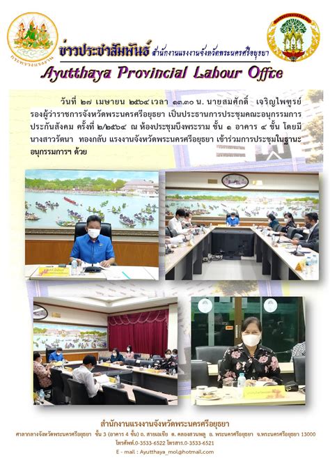 Maybe you would like to learn more about one of these? แรงงานจังหวัดพระนครศรีอยุธยา ร่วมประชุมคณะอนุกรรมการ ...