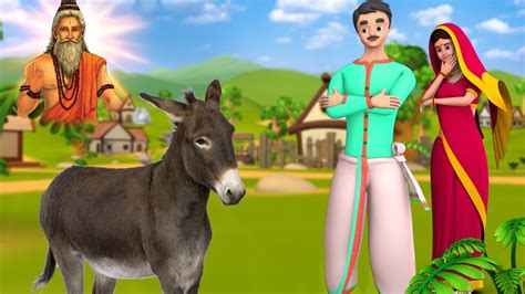 Brahman And The Donkey Story బ్రహ్మాణుడు మరియు గాడిద తెలుగు నీతి కధ