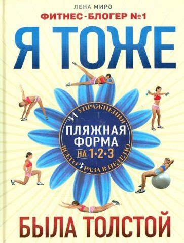 Купить книгу я тебя похудею лена миро Книга: "Я тоже была толстой" - Лена Миро. Купить книгу, читать рецензии Книга: "Я тоже была толстой" - Лена Миро. Купить книгу, читать рецензии Купить книгу я тебя похудею лена миро