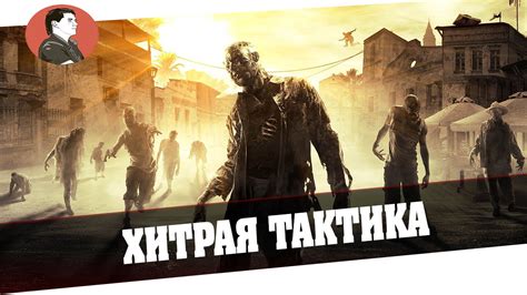 Customer for console users, make sure your playstation®plus or xbox live gold membership 3. Dying Light The Following | Хитрая тактика 5# - ФИНАЛ[Co ...