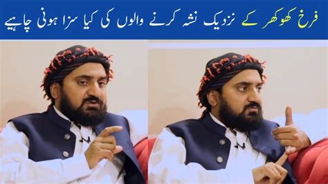 فرخ کھوکھر کے نزدیک نشہ کرنے والوں کی کیا سزا ہونی‌ چاہیے Farkh Khokhar Interview Youtube