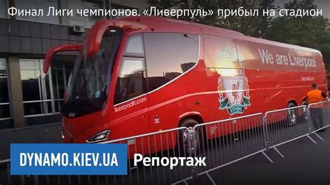 Успех неймара в финале лч с «барселоной» пойдёт на пользу всей бразилии. Финал Лиги чемпионов. «Ливерпуль» прибыл на стадион - YouTube