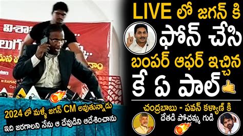 Live Ka Paul Phone Call To Ap Cm Ys