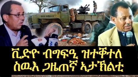 ብግፍዒ ዝተቐተለ ጋዜጠኛ ኣታኽልቲ እንባየ ኣቐዲሙ ዝተዛረቦ Video reaction Neshnesh Tv YouTube