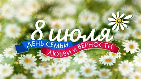 Символично, что впервые он отмечался в 2008 году, который был объявлен в россии годом семьи. День семьи, любви и верности - Костромама