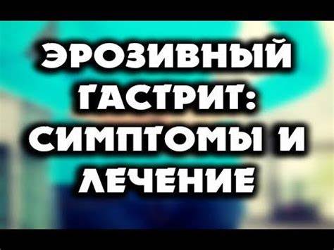Эрозивный гастрит диета отзывы Эрозивный гастрит: причины, симптомы, лечение, диета - YouTube Эрозивный гастрит: причины, симптомы, лечение, диета - YouTube Эрозивный гастрит диета отзывы