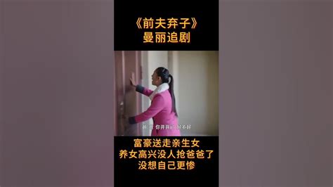 【经典民国剧】前夫弃子 富豪送走亲生女，养女高兴没人抢爸爸了，没想自己更惨（陈小艺刘琳）shorts Youtube