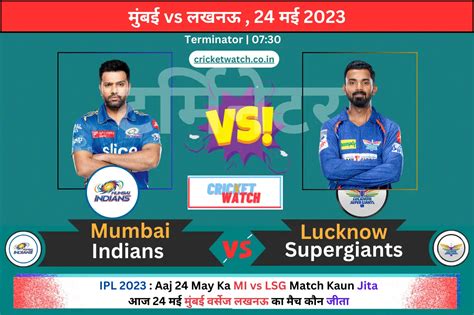 Ipl 2023 Cal 24 May Ka Mi Vs Lsg Match Kaun Jita कल 24 मई मुंबई
