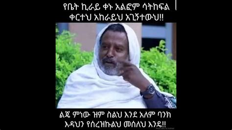 Ethiopianmoviecomedy Tesfaye Kassa 4ተከራይ ና ኣከራይ Youtube