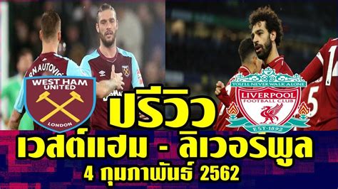 63 คล็อปป์ เล็งซื้อ อลาบา กู้วิกฤตเกมรับเดือนม.ค. ปรีวิว เวสต์แฮม พบ ลิเวอร์พูล 4 กุมภาพันธ์ 2562 - YouTube