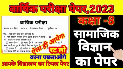 Class 8 Samajik Vigyan Ka Paper 2023 कक्षा 8 सामाजिक विज्ञान का पेपर