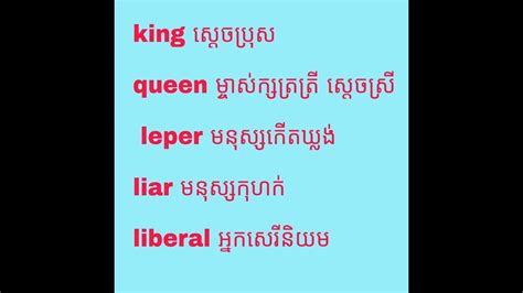 Learn Khmer English រៀនភាសាអង់គ្លេសខ្មែរ Study Words Youtube