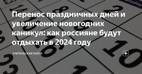 Перенос праздничных дней и увеличение новогодних каникул как россияне будут отдыхать в