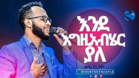 እንደእግዚያብሔርያለ Singer Biniam New Amazing Protestant Live Worship