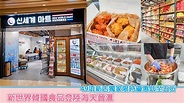 新世界韓國食品登陸海天晉滙 49項新店獨家限時優惠低至五折 - YouTube