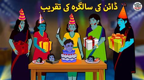 ڈائن کی سالگرہ کی تقریب Urdu Horror Stories Urdu Kahaniya Youtube