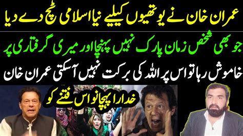 عمران خان کا قوم کے نام اہم پیغام جلدی زمان پارک پہنچو نہیں تو پھر کیا کہہ دیا یار ؟ Youtube