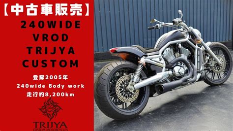 中古車販売 V Rod 240 Wide Trijya Custom ワイドタイヤ Part1 Youtube