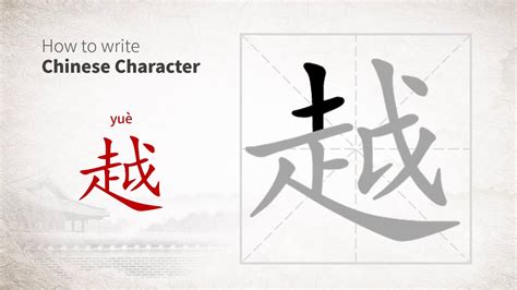 How To Write Chinese Character 越 Yue Youtube