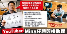 YouTuber Ming仔聘全職剪接助理 考即場剪短片 - 香港經濟日報 - 即時新聞頻道 - 商業 - D180205