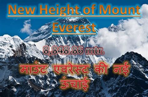 New Height Of Mount Everest माउंट एवरेस्ट की नई ऊंचाई