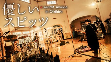 優しいスピッツ A Secret Session In Obihiro Wowowオンデマンドで見る