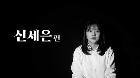 독백영상 배우 신세은 편 youtube