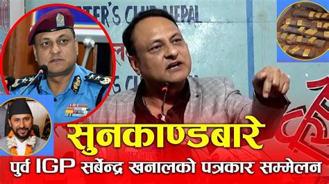 सुनकाण्डमा कान्तिपुरले पुर्व Igp सर्वेन्द्र खनालकोबारे लेखे पछि पत्रिका