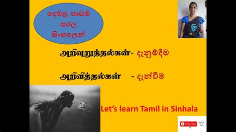 Lets Learn Tamil In Sinhala Second Language Tamil දෙමළ පාඩම සරල