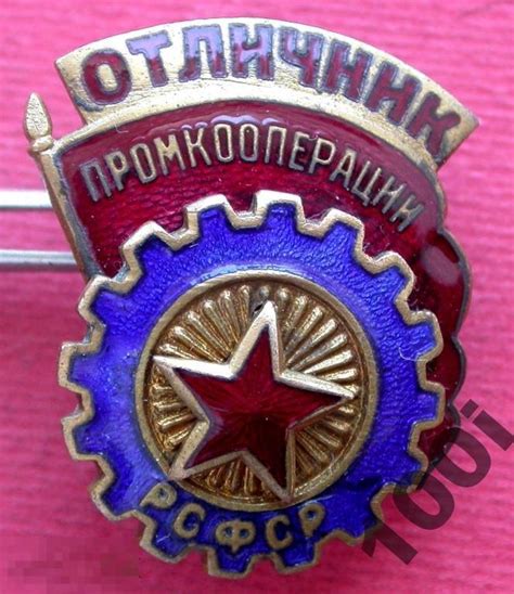 СССР Нагрудный винтовой знак Отличник Промкооперации Тяжелый металл горячая эмаль