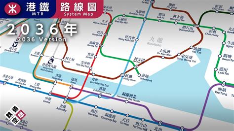 【港鐵】 2036年港鐵路綫圖 Youtube