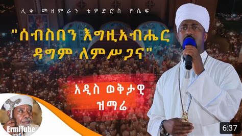 Ethiopia የቴዎድሮስ ዮሴፍ አዲስ መዝሙር ወቅታዊ Tewodros Yosef New Mezmur
