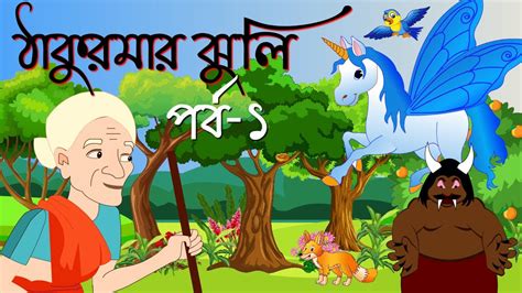 Thakurmar Jhuli Rupkothar Golpo Bengali Bangla Cartoon Chotto