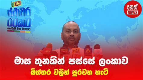 මේ පාරත් වී මිලදී ගන්න ගිහින් ආණ්ඩුව අමාරුවේ වැටෙයිද Youtube