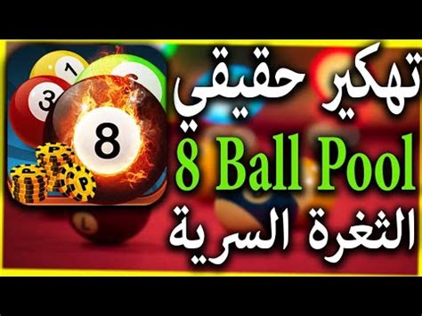 تهكير 8 ball pool 2020. اقسم بالله تهكير🔥 لعبة 8 ball pool بطريقة دكية جرب ولن ...