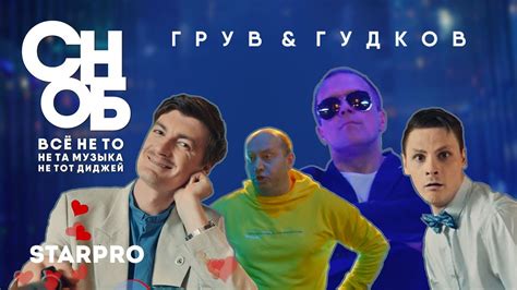 Dj Groove And Александр Гудков Сноб Youtube