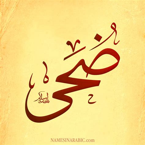 Maybe you would like to learn more about one of these? صور اسم ضحى | قاموس الأسماء و المعاني