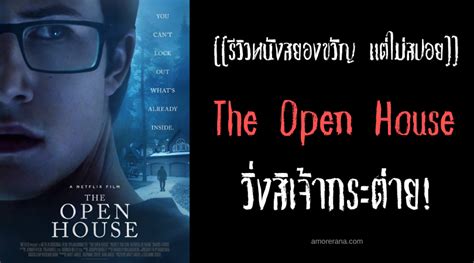 รีวิวหนังสยองขวัญ แต่ไม่สปอย The Open House เปิดบ้านหลอน สัมผัสสยอง